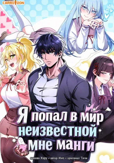Я попал в мир неизвестной мне манги