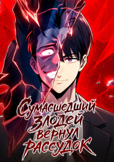 Безумный злодей обрёл рассудок