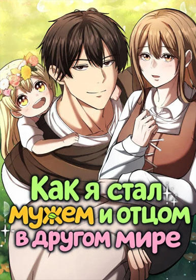 Как я стал мужем и отцом в другом мире
